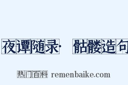 夜谭随录·骷髅造句是什么意思的图片
